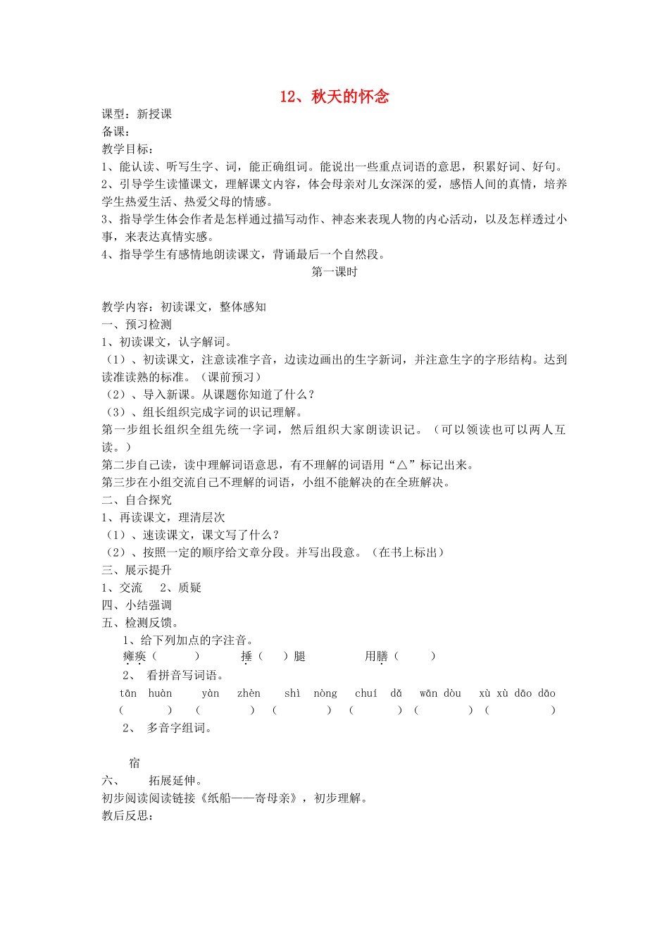 六年级语文上册 12 秋天的怀念导学稿 语文S版_第1页