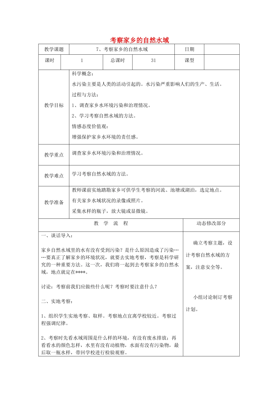六年级科学下册 4.7《考察家乡的自然水域》教案 教科版-教科版小学六年级下册自然科学教案_第1页