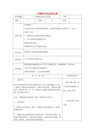 六年级科学下册 4.7《考察家乡的自然水域》教案 教科版-教科版小学六年级下册自然科学教案