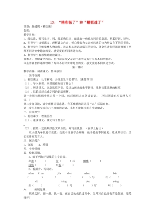 六年级语文上册 13 “精彩极了”和“糟糕透了”导学稿 语文S版