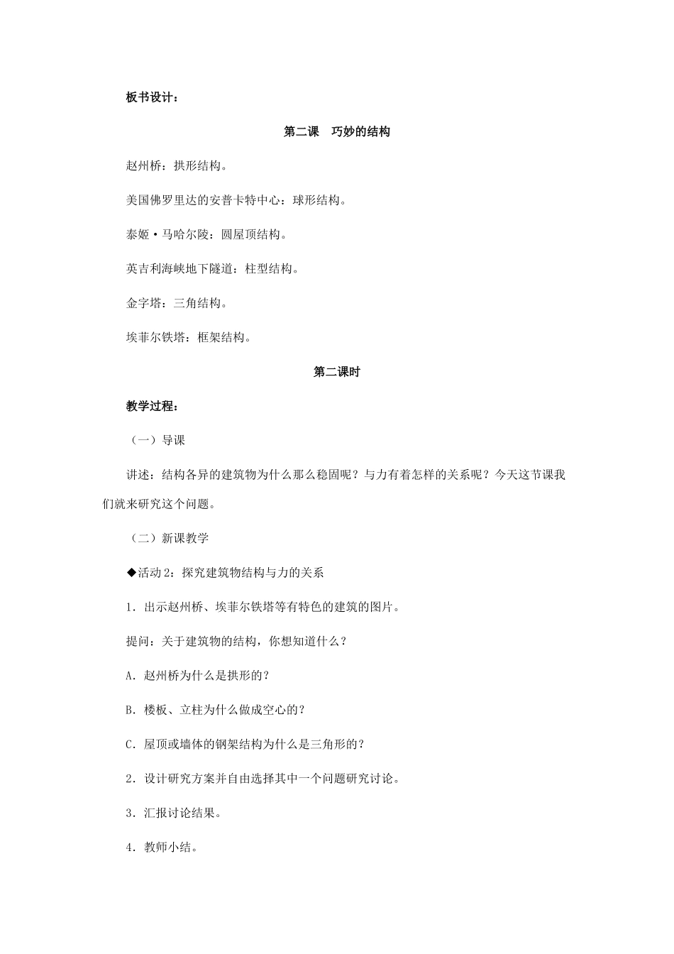 六年级科学下册 第1单元 2《巧妙的结构》教案1 翼教版-人教版小学六年级下册自然科学教案_第3页