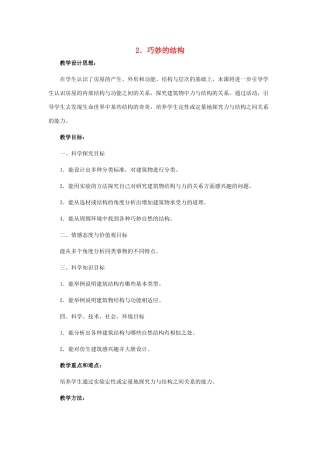 六年级科学下册 第1单元 2《巧妙的结构》教案1 翼教版-人教版小学六年级下册自然科学教案