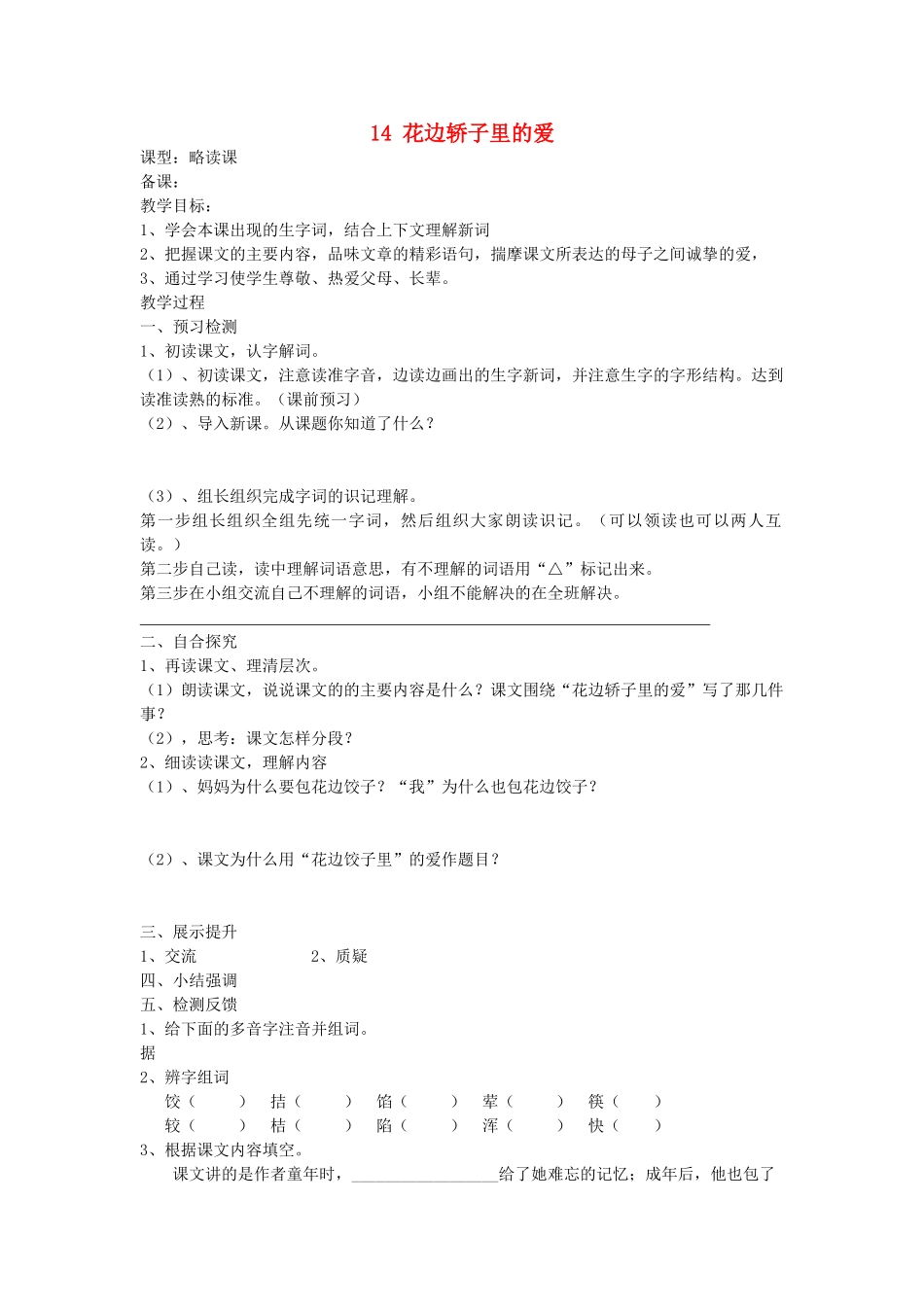 六年级语文上册 14 花边轿子里的爱导学稿 语文S版_第1页