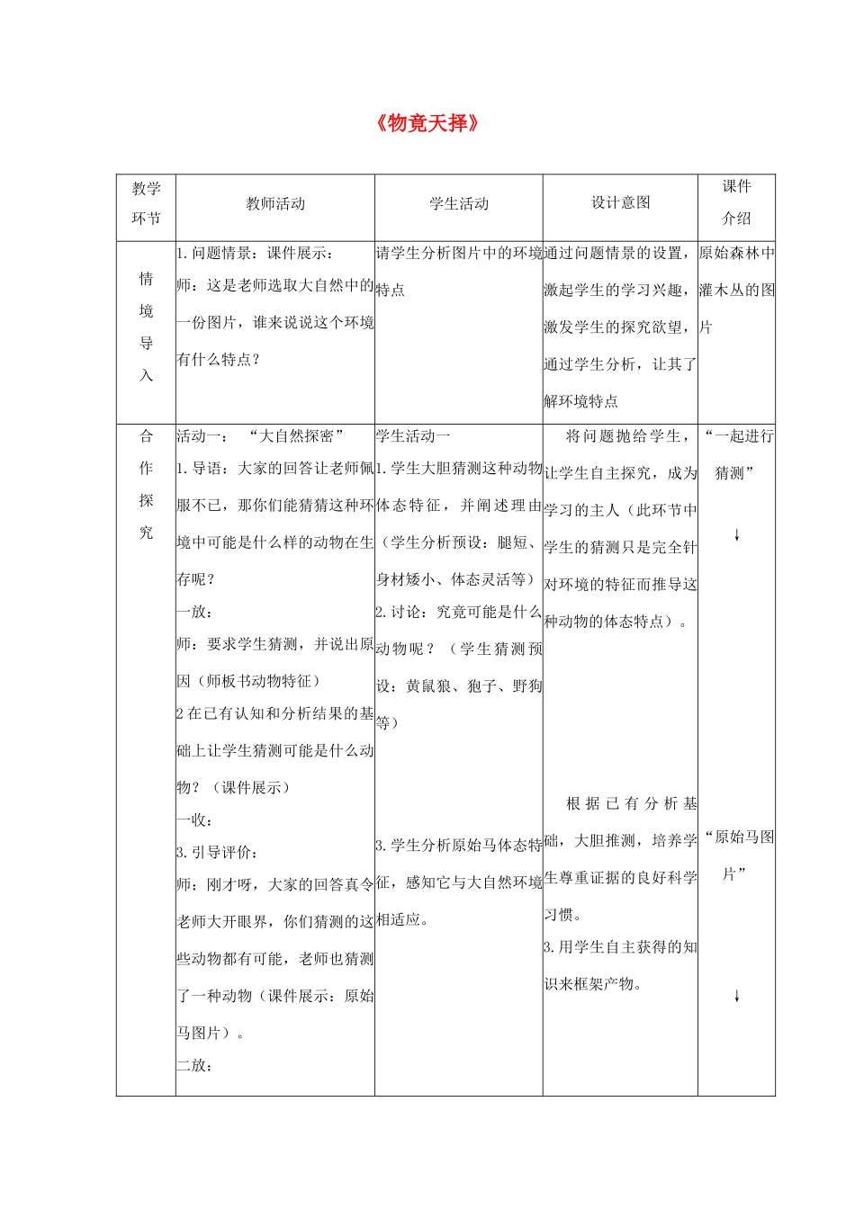 六年级科学下册 第1单元 生物的进化 1.2 物竞天择教案1 （新版）湘科版-人教版小学六年级下册自然科学教案_第1页