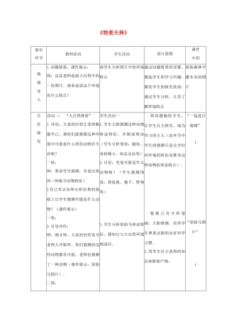 六年级科学下册 第1单元 生物的进化 1.2 物竞天择教案1 （新版）湘科版-人教版小学六年级下册自然科学教案
