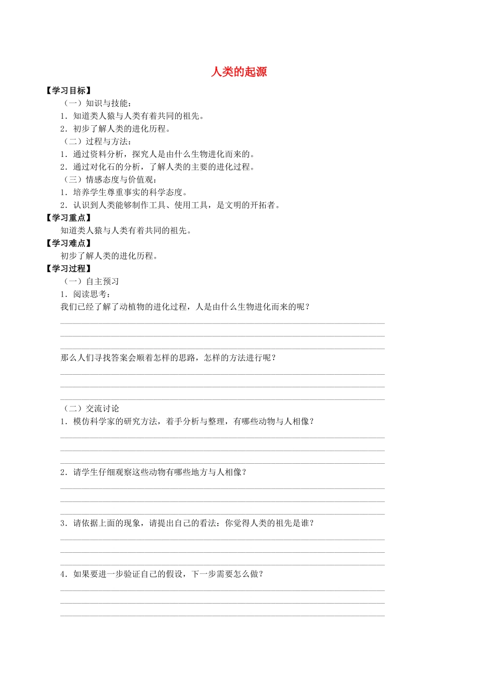 六年级科学下册 第1单元 生物的进化 1.3 人类的起源学案（无答案）（新版）湘科版-人教版小学六年级下册自然科学学案_第1页