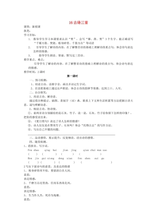 六年级语文上册 16 古诗三首导学稿 语文S版
