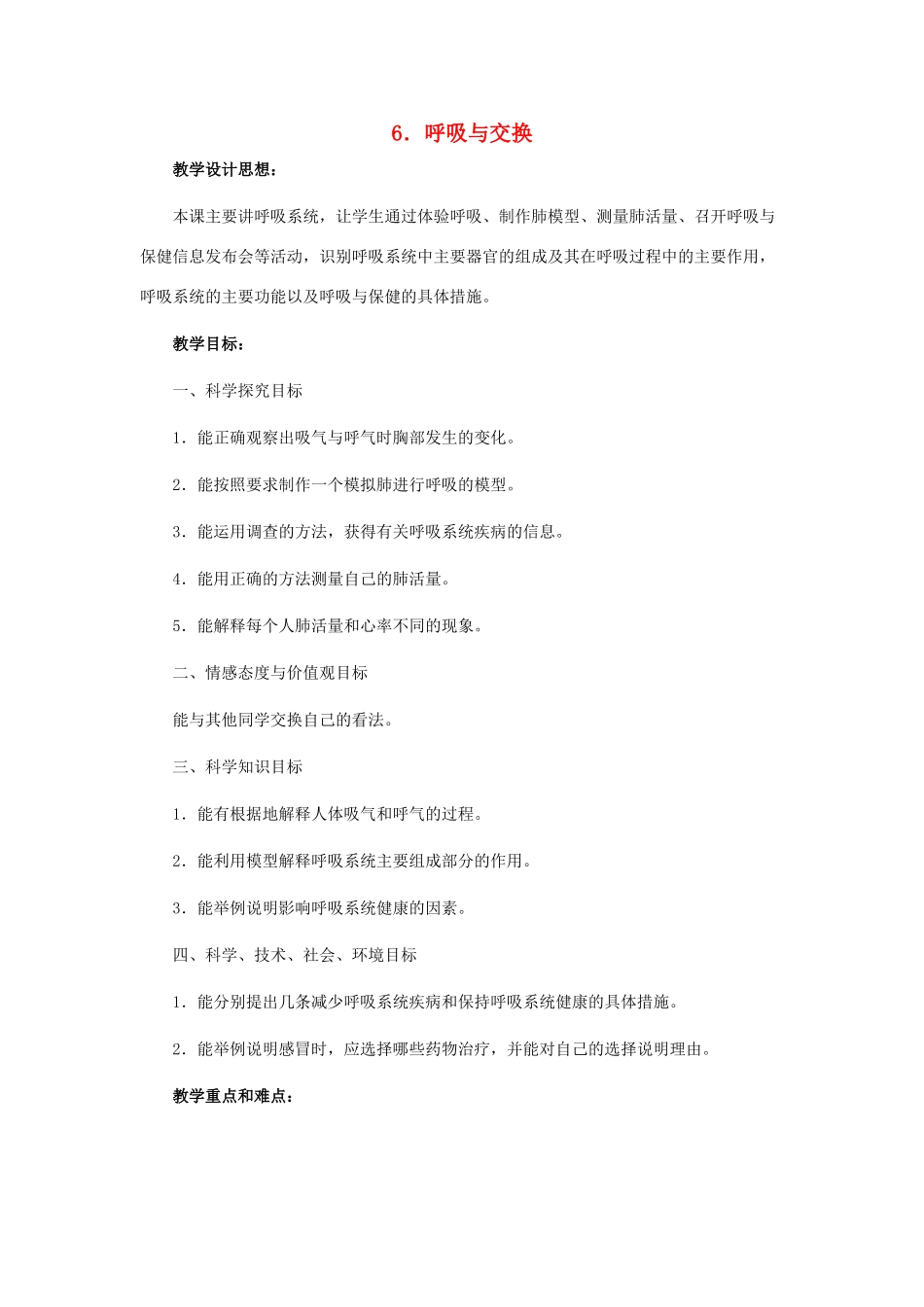 六年级科学下册 第2单元 6《呼吸与交换》教案 翼教版-人教版小学六年级下册自然科学教案_第1页