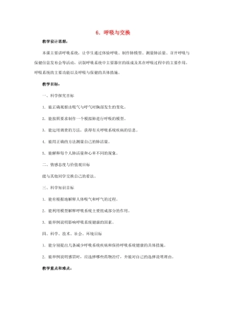 六年级科学下册 第2单元 6《呼吸与交换》教案 翼教版-人教版小学六年级下册自然科学教案