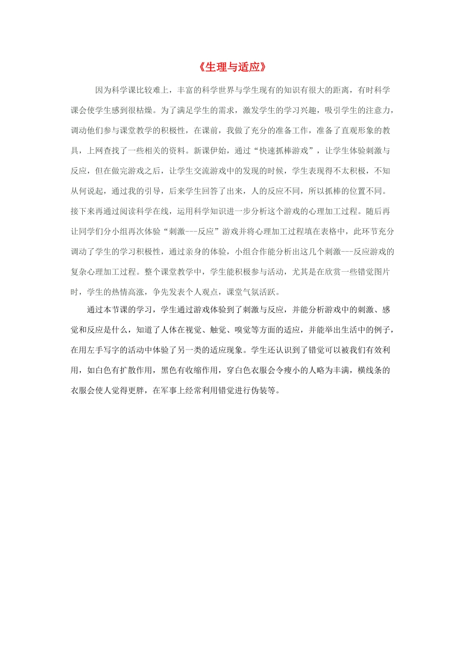 六年级科学下册 第2单元 8《生理与适应》教学反思 翼教版-人教版小学六年级下册自然科学教案_第1页