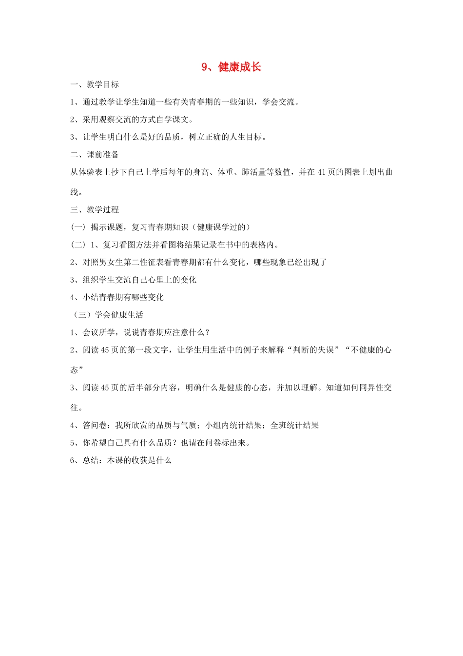 六年级科学下册 第2单元 9《健康成长》教案 翼教版-人教版小学六年级下册自然科学教案_第1页