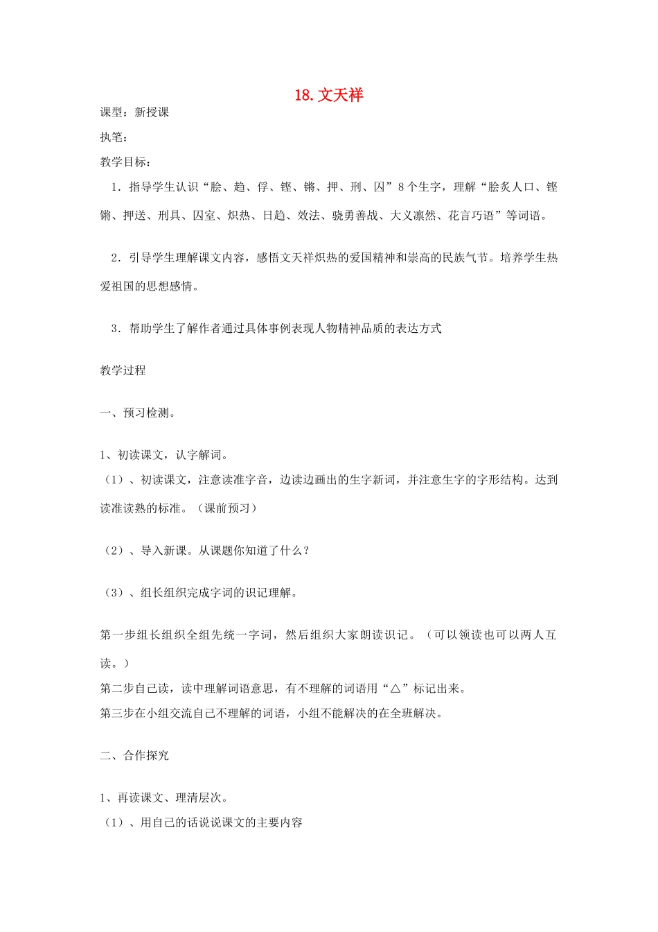 六年级语文上册 18 文天祥导学稿 语文S版_第1页