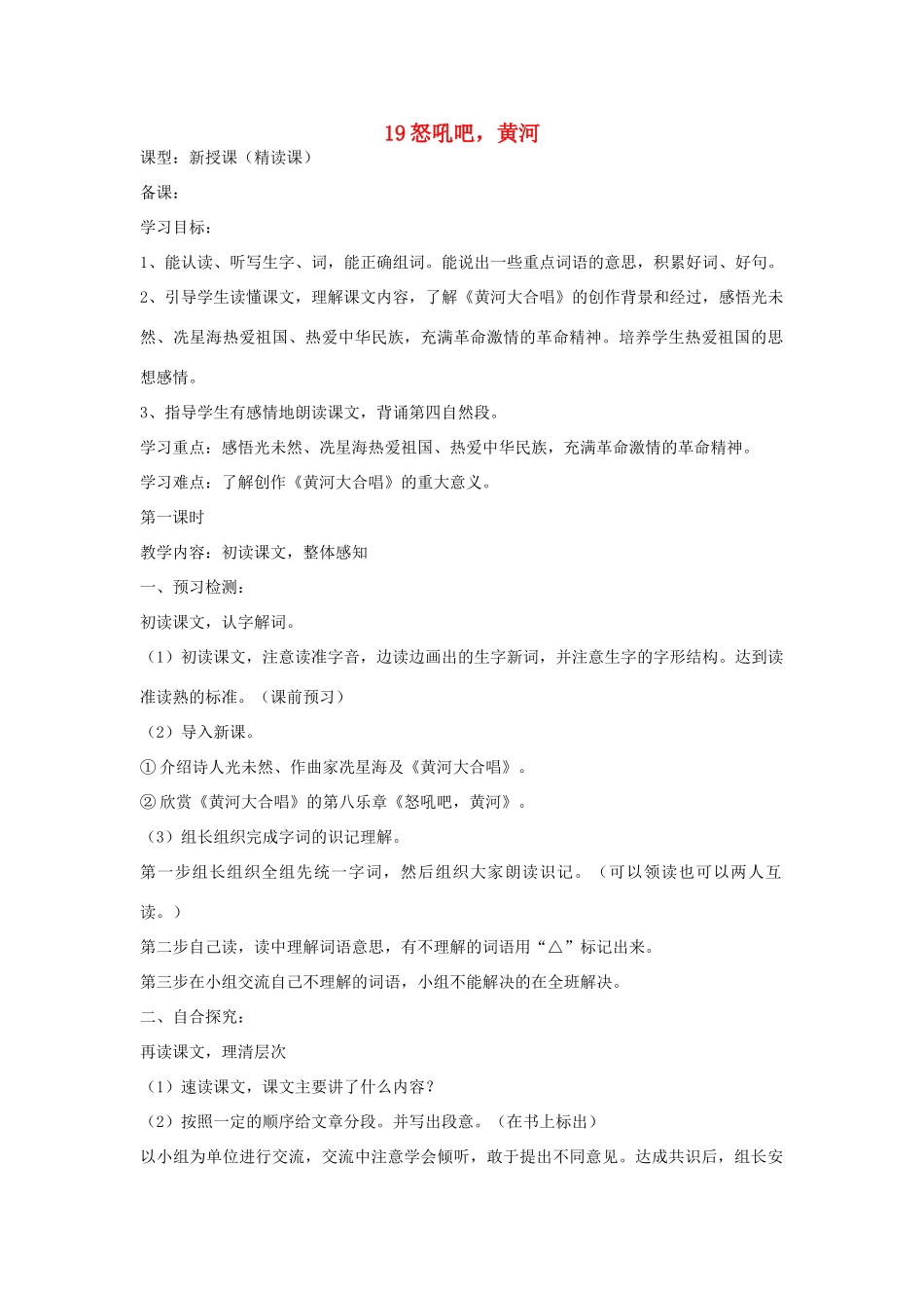 六年级语文上册 19 怒吼吧，黄河导学稿 语文S版_第1页