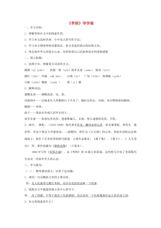 六年级语文上册 第一单元 2《枣核》导学案 北京版-北京版小学六年级上册语文学案