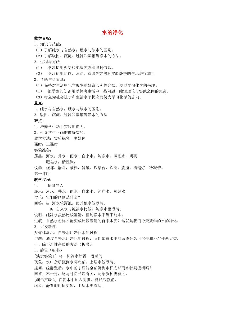 六年级科学下册 第6章 水与人类 6.2 水的净化教案设计 牛津上海版-牛津上海版小学六年级下册自然科学教案_第1页