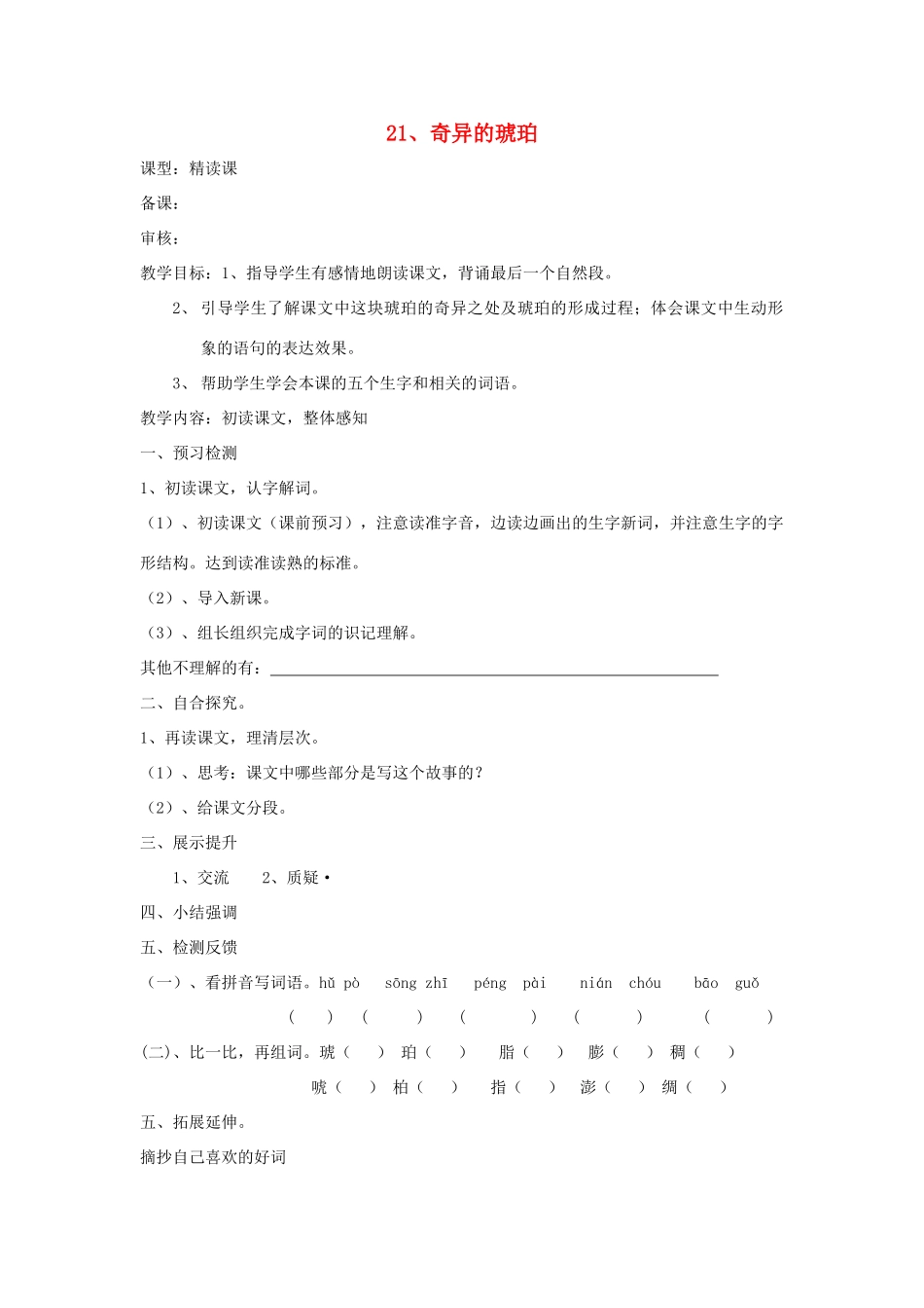 六年级语文上册 21 奇异的琥珀学案 语文S版_第1页