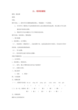 六年级语文上册 21 奇异的琥珀学案 语文S版