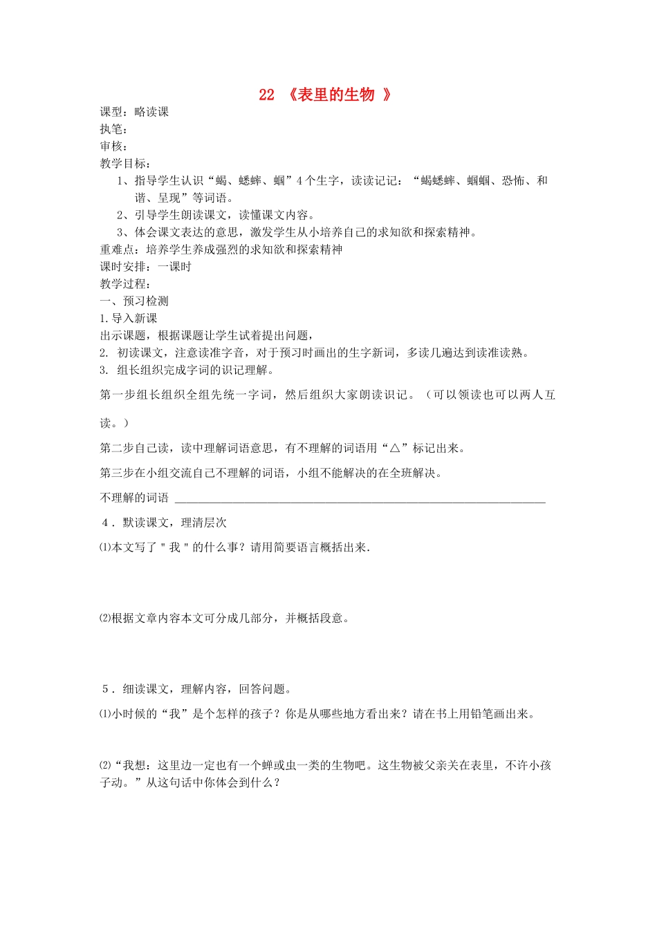 六年级语文上册 22 表里的生物学案 语文S版_第1页
