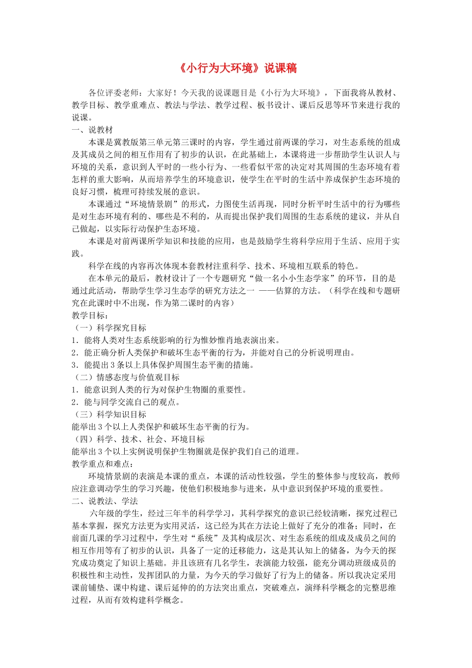 六年级科学下册 第12课《小行为大环境》说课稿 冀教版-冀教版小学六年级下册自然科学教案_第1页