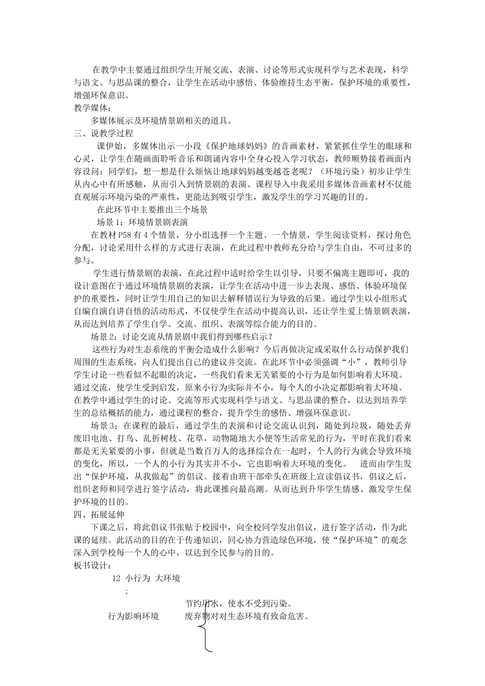 六年级科学下册 第12课《小行为大环境》说课稿 冀教版-冀教版小学六年级下册自然科学教案_第2页