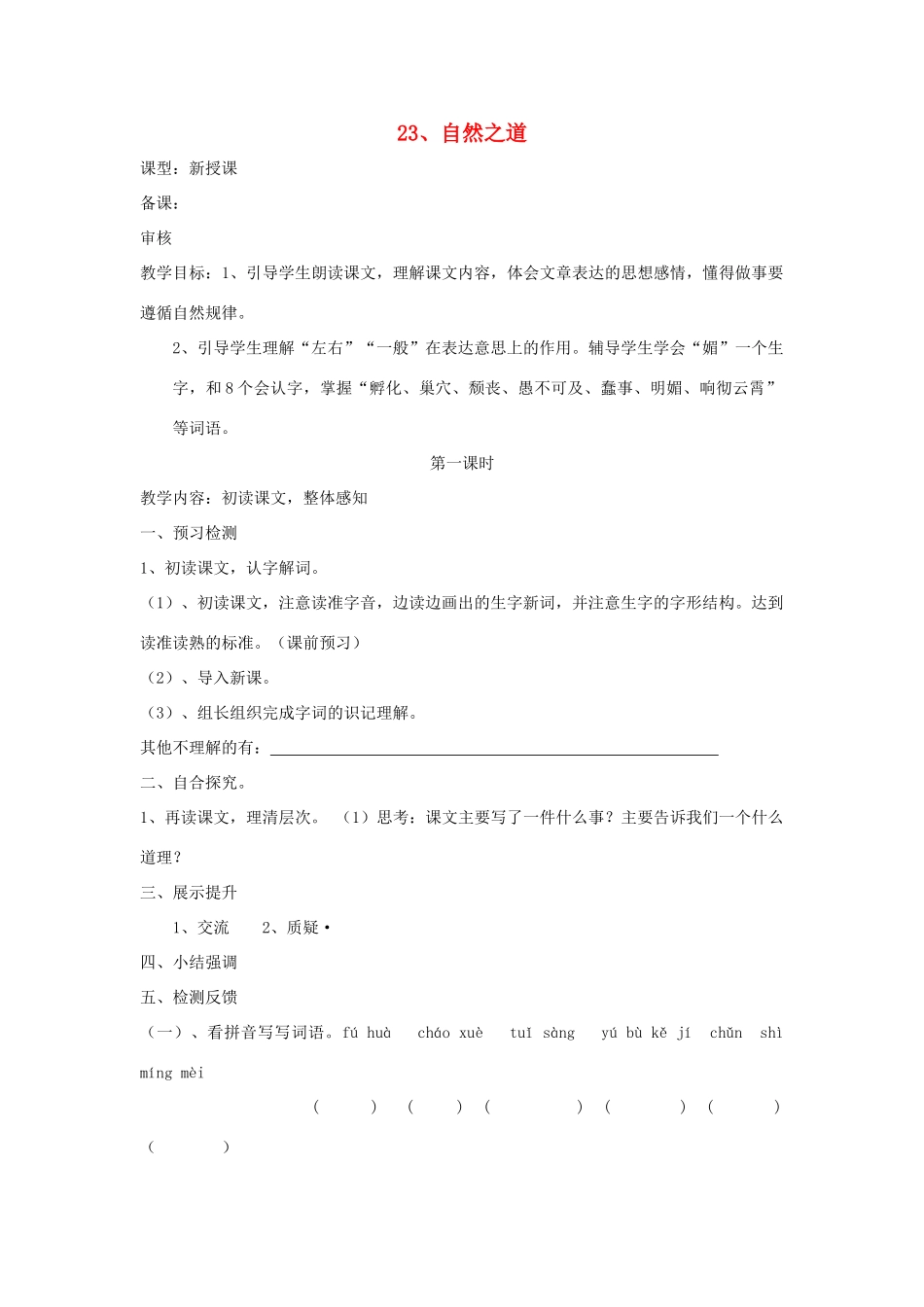 六年级语文上册 23 自然之道学案 语文S版_第1页