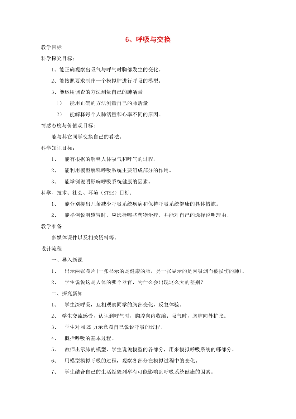 六年级科学下册 第二单元 6 呼吸与交换教学设计2 冀教版-冀教版小学六年级下册自然科学教案_第1页