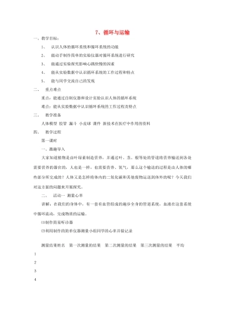 六年级科学下册 第二单元 7 循环与运输教学设计 冀教版-冀教版小学六年级下册自然科学教案