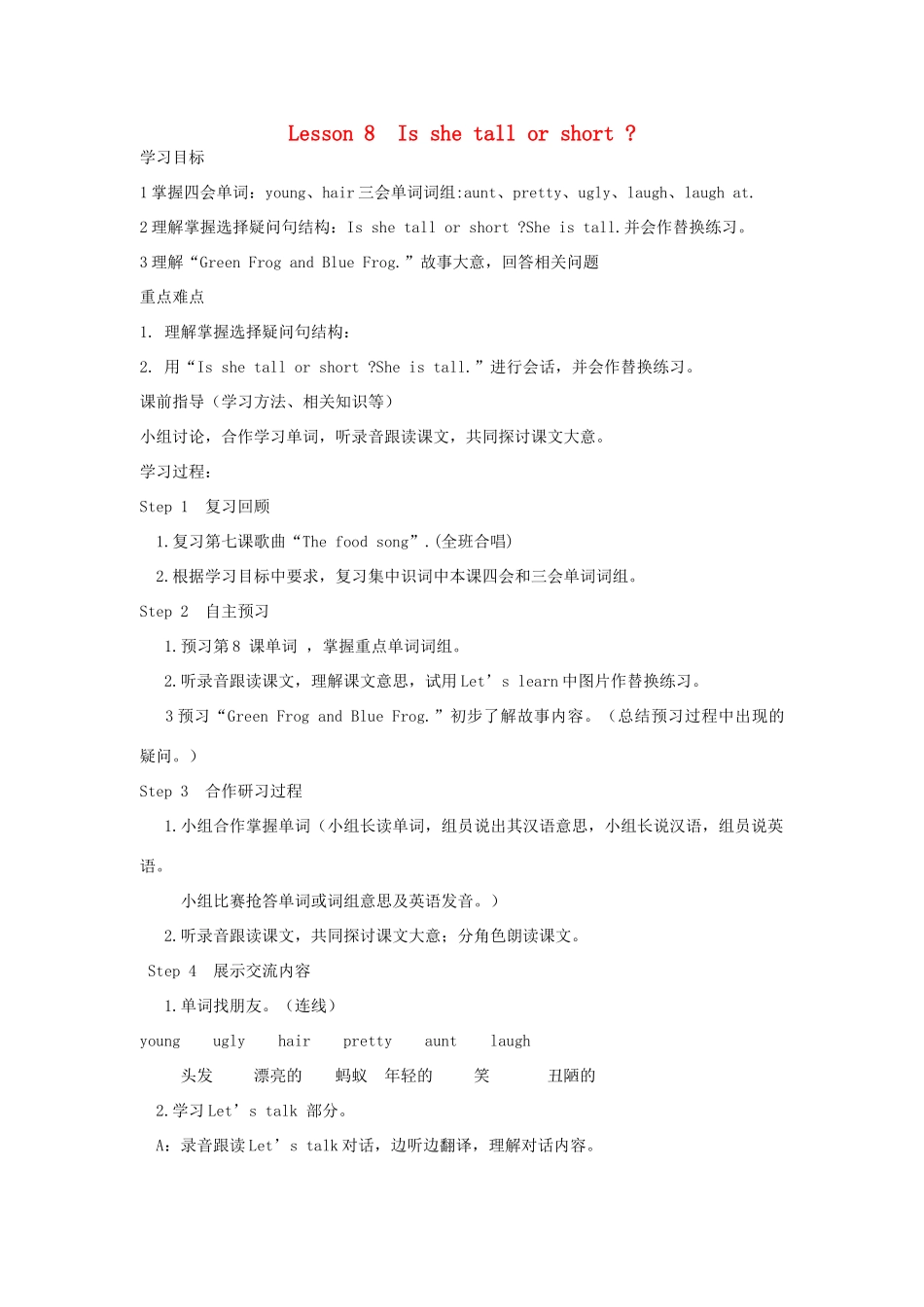 六年级英语上册 Lesson 8 Is she tall or short？学案 科普版_第1页