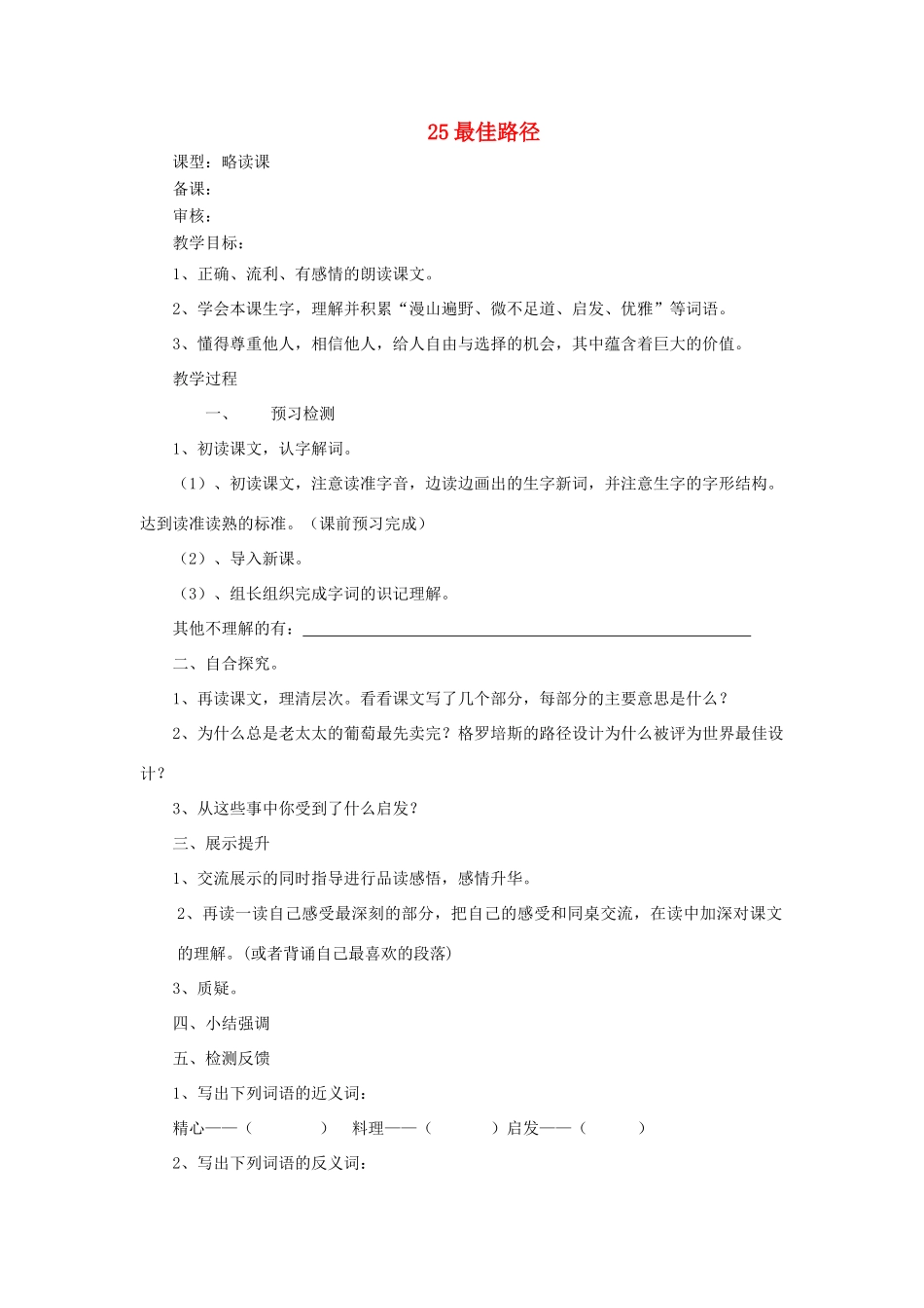 六年级语文上册 25 最佳路径学案 语文S版_第1页