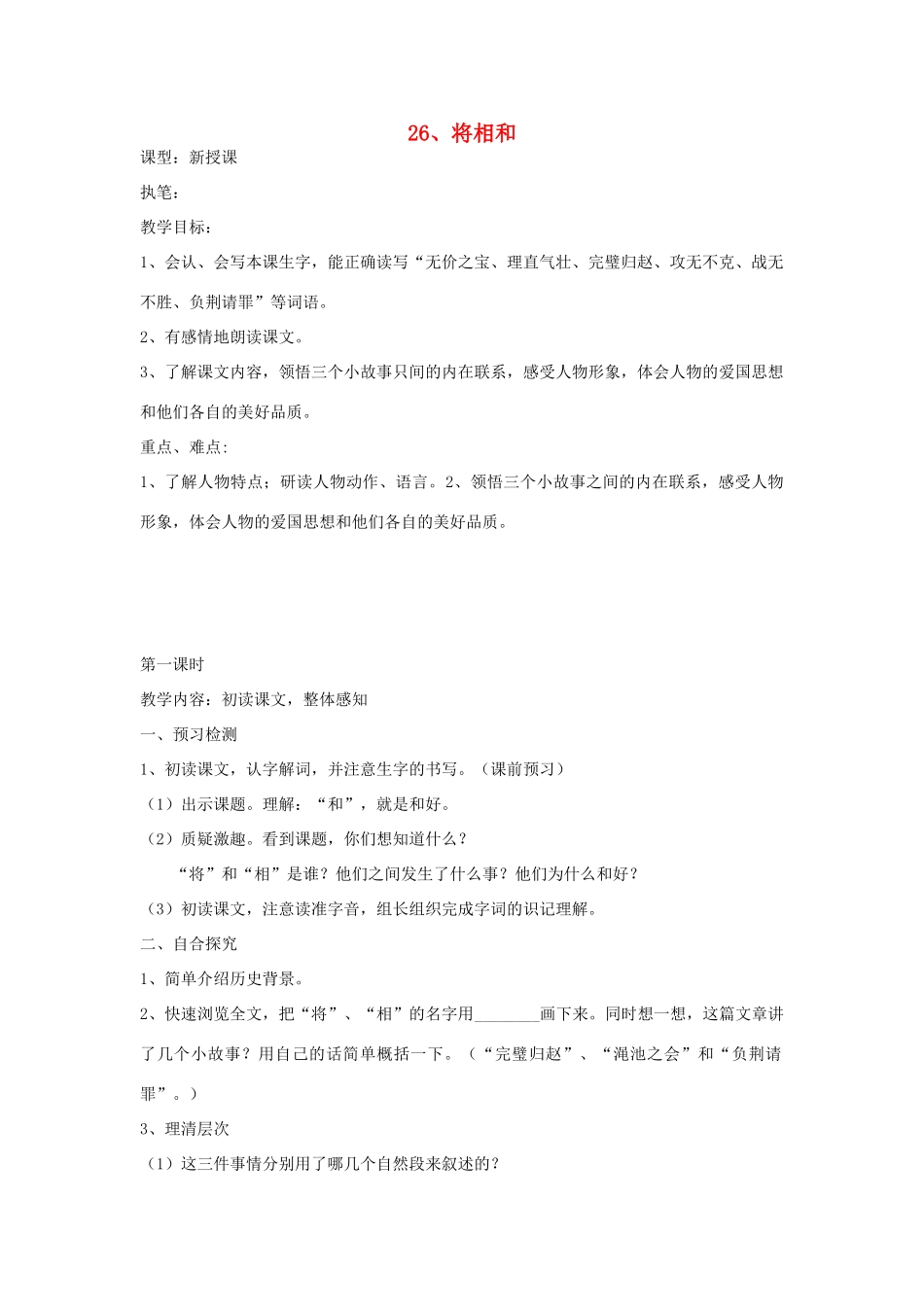 六年级语文上册 26 将相和学案 语文S版_第1页