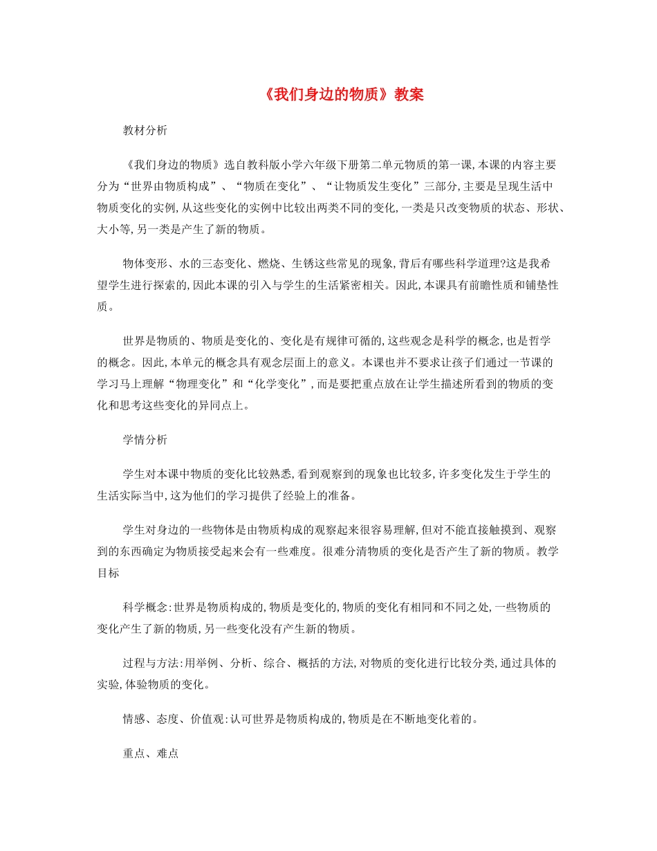 六年级科学下册 第二单元 物质的变化 1《我们身边的物质》教案1 教科版-教科版小学六年级下册自然科学教案_第1页