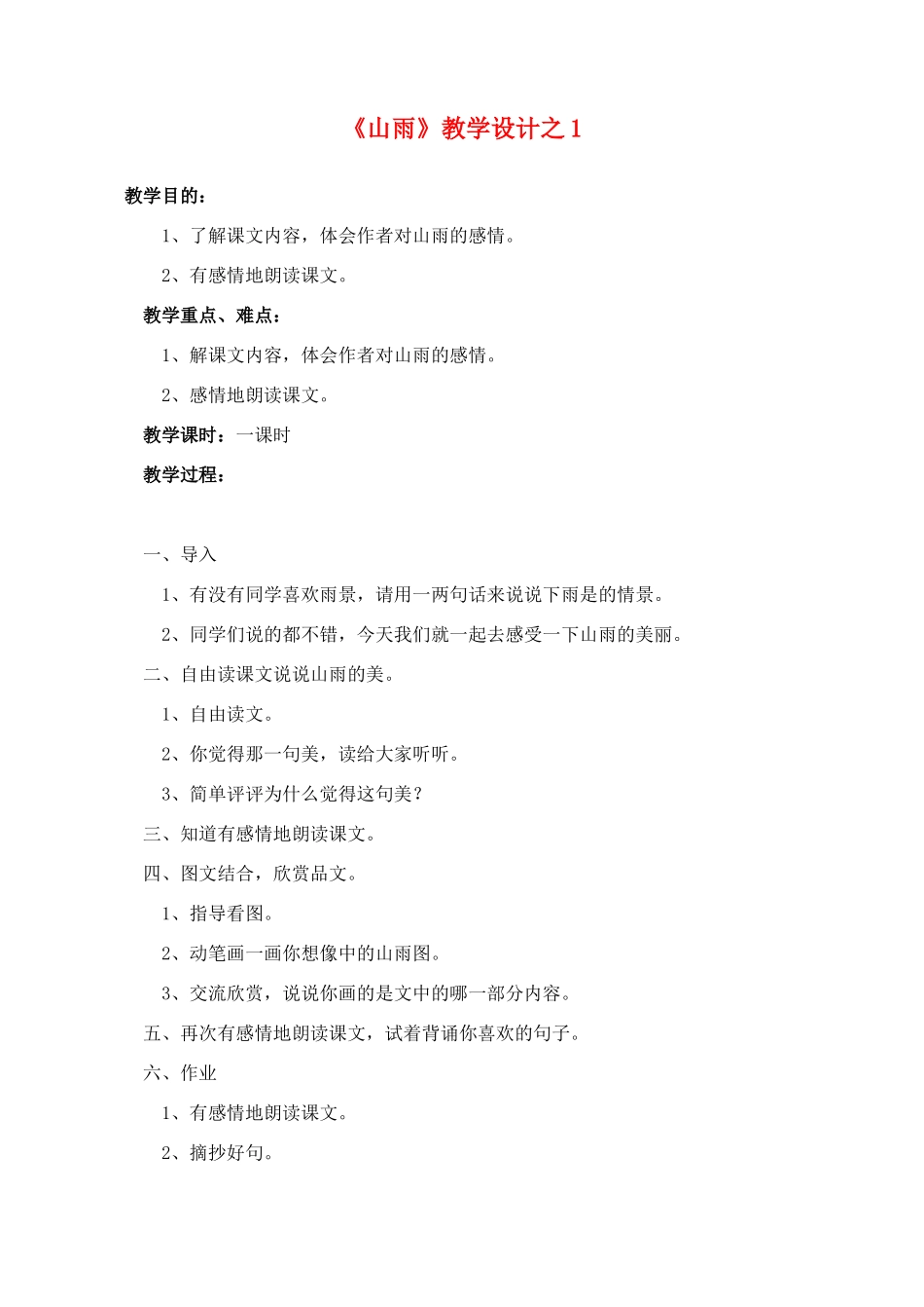 六年级语文上册 第一组 2《山雨》教学设计1 新人教版-新人教版小学六年级上册语文教案_第1页