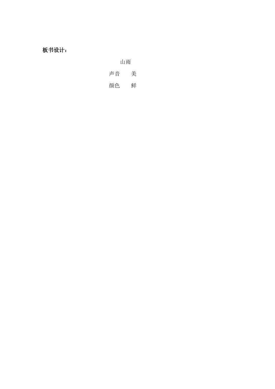 六年级语文上册 第一组 2《山雨》教学设计1 新人教版-新人教版小学六年级上册语文教案_第2页