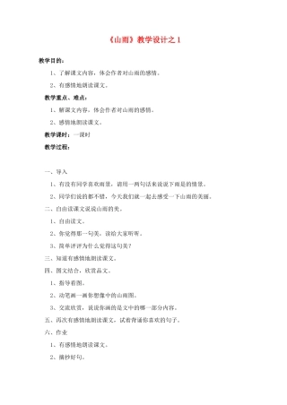 六年级语文上册 第一组 2《山雨》教学设计1 新人教版-新人教版小学六年级上册语文教案