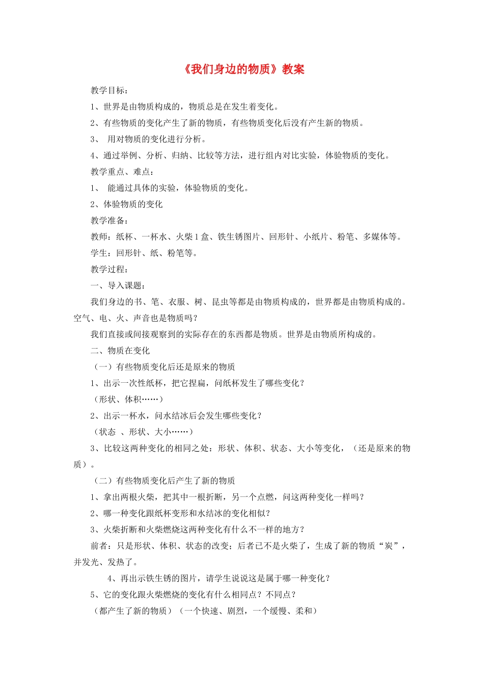 六年级科学下册 第二单元 物质的变化 1《我们身边的物质》教案2 教科版-教科版小学六年级下册自然科学教案_第1页