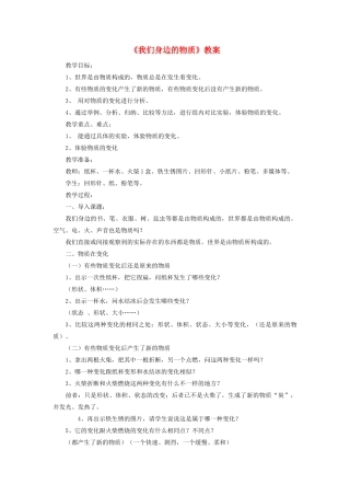 六年级科学下册 第二单元 物质的变化 1《我们身边的物质》教案2 教科版-教科版小学六年级下册自然科学教案