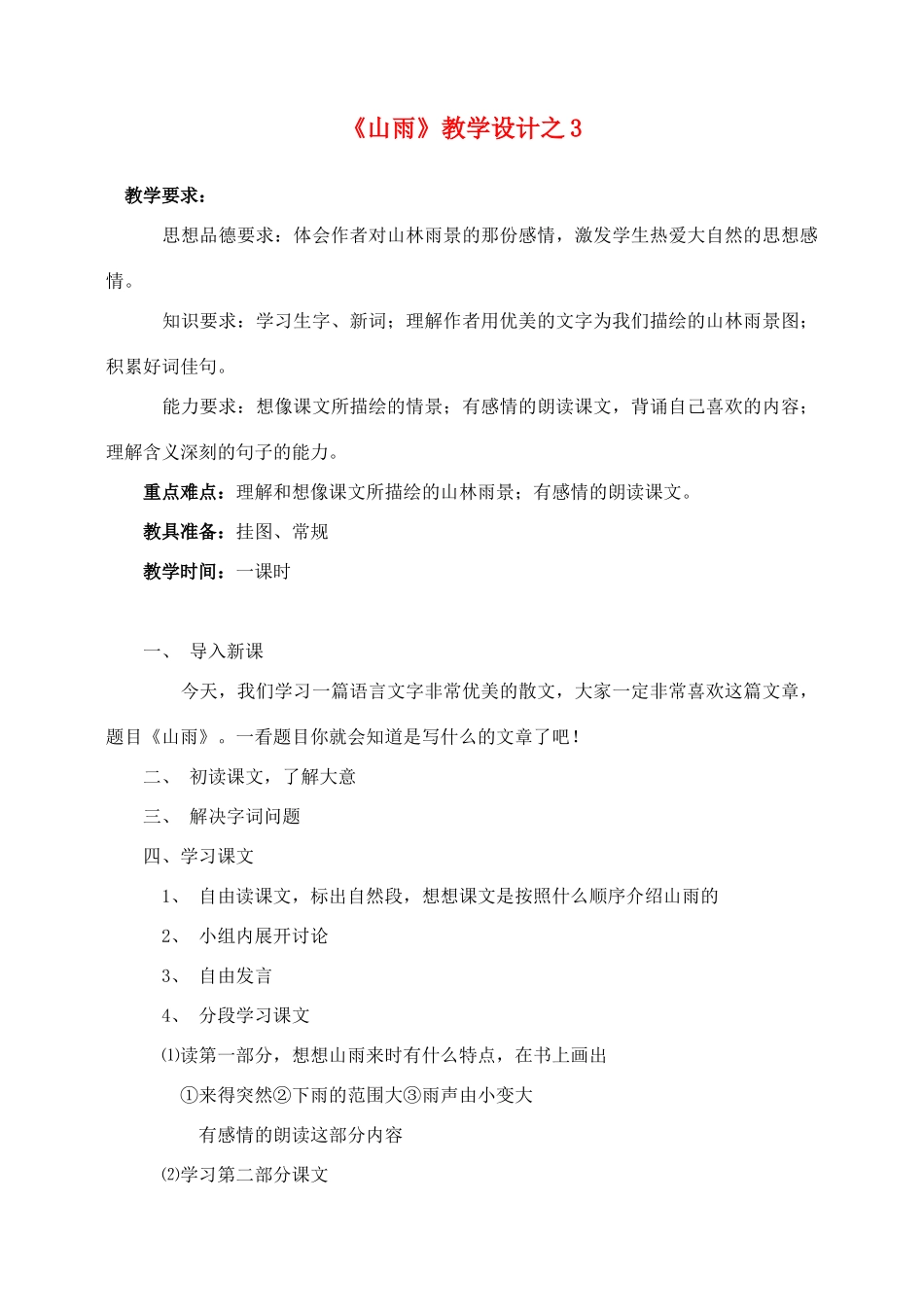 六年级语文上册 第一组 2《山雨》教学设计3 新人教版-新人教版小学六年级上册语文教案_第1页