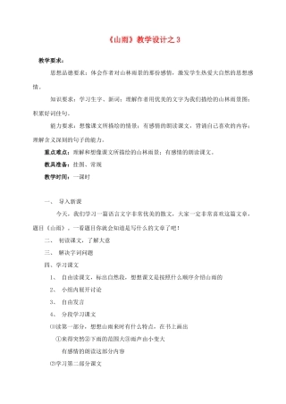 六年级语文上册 第一组 2《山雨》教学设计3 新人教版-新人教版小学六年级上册语文教案