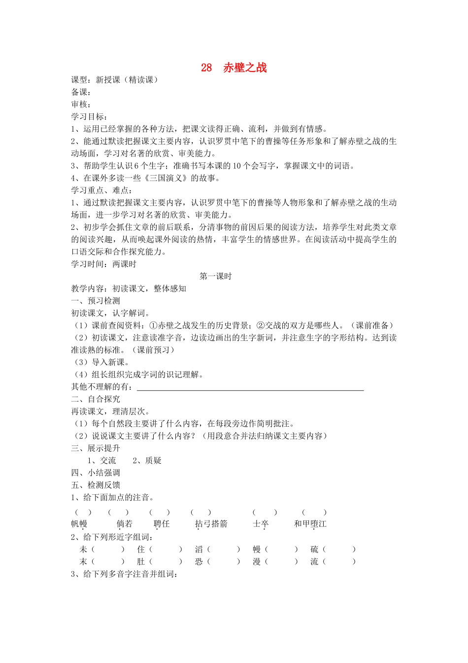 六年级语文上册 28 赤壁之战学案 语文S版_第1页