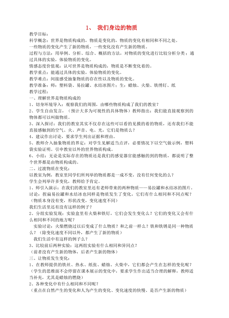 六年级科学下册 第二单元 物质的变化 1我们身边的物质教案 教科版-教科版小学六年级下册自然科学教案_第1页