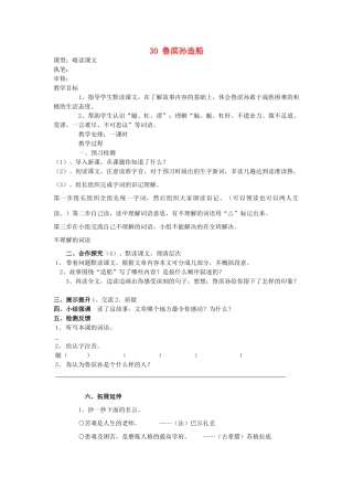 六年级语文上册 30 鲁滨孙造船学案 语文S版