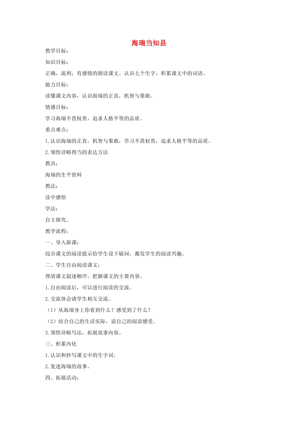 六年级语文上册 海瑞当知县教案 教科版-教科版小学六年级上册语文教案_第1页