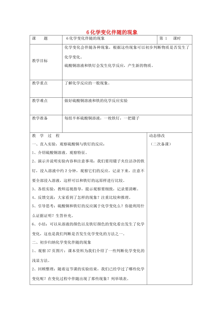六年级科学下册 第二单元 物质的变化 6 化学变化伴随的现象教案1 教科版-教科版小学六年级下册自然科学教案_第1页