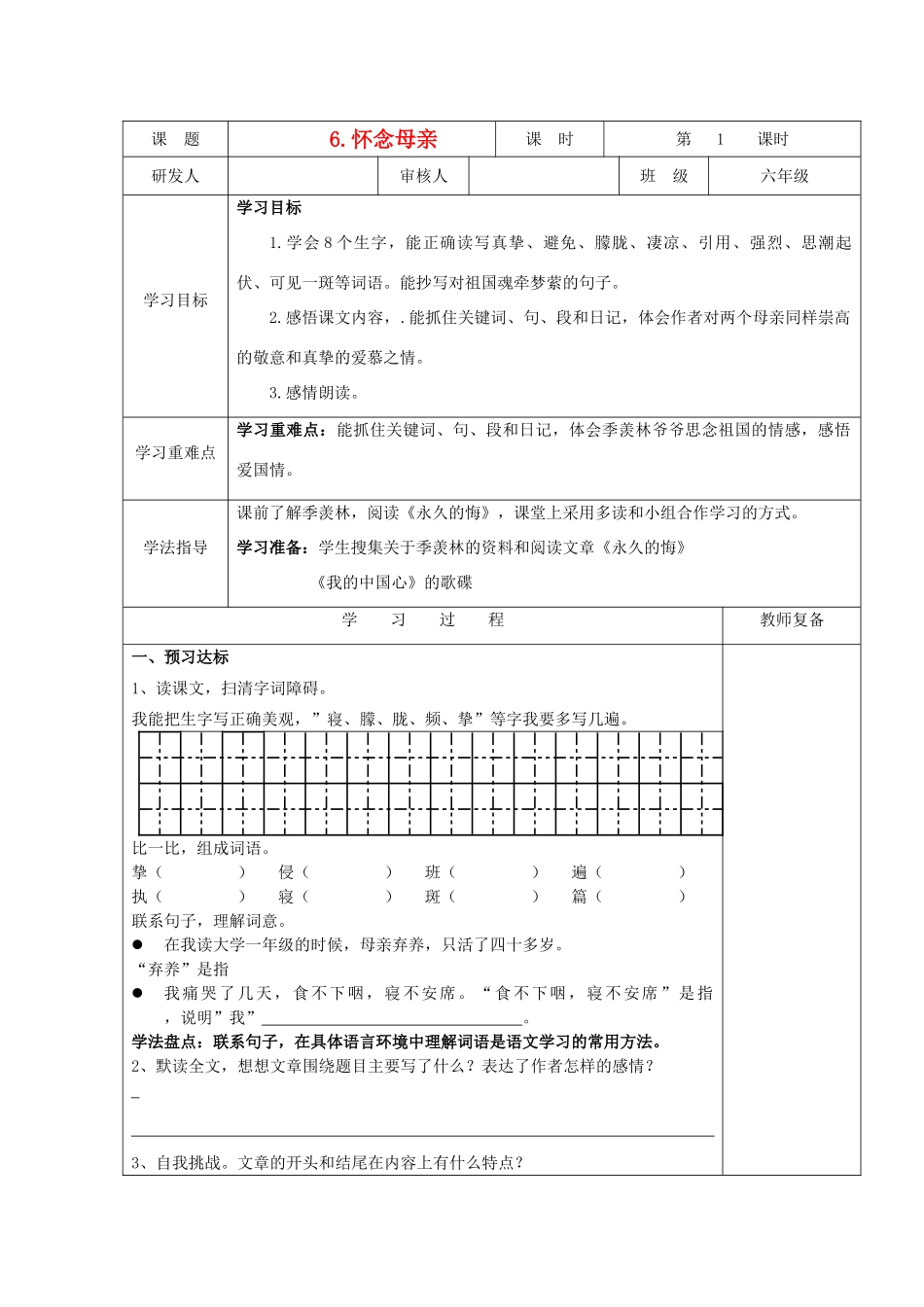六年级语文上册 怀念母亲导学案 人教新课标版_第1页