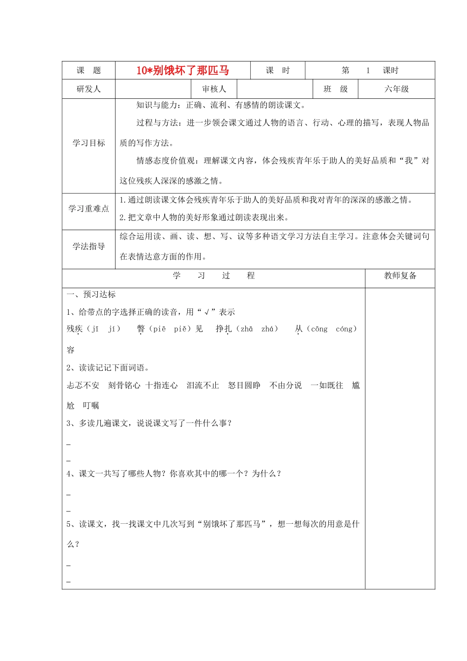 六年级语文上册 别饿坏了那匹马导学案 人教新课标版_第1页