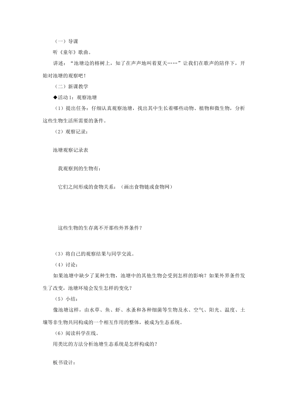 六年级科学下册 第三单元 10 小池塘大世界教学设计1 冀教版-冀教版小学六年级下册自然科学教案_第2页
