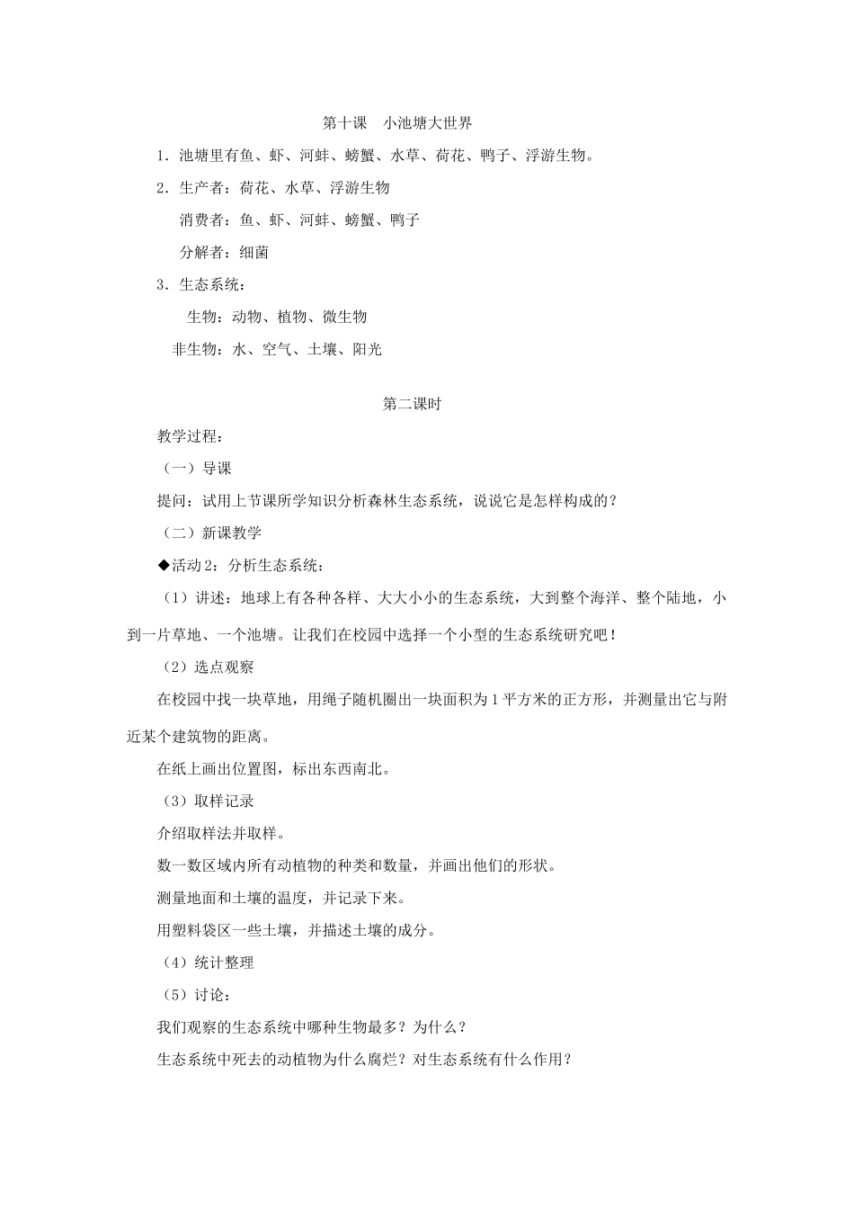 六年级科学下册 第三单元 10 小池塘大世界教学设计1 冀教版-冀教版小学六年级下册自然科学教案_第3页