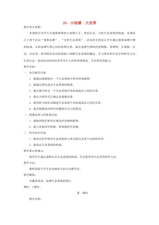 六年级科学下册 第三单元 10 小池塘大世界教学设计1 冀教版-冀教版小学六年级下册自然科学教案