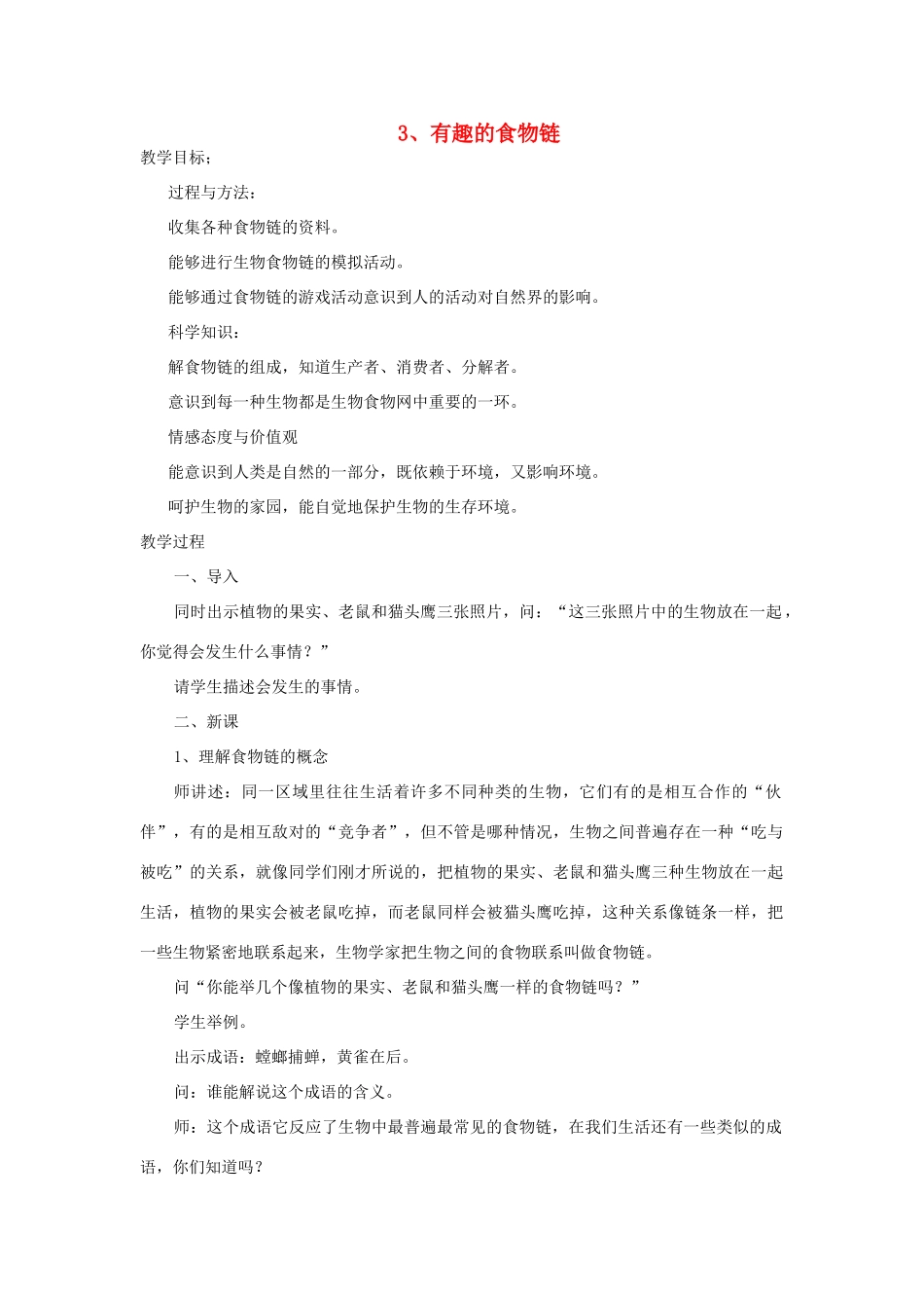 六年级科学下册 第四单元 共同的家园 3 有趣的食物链教案 苏教版-苏教版小学六年级下册自然科学教案_第1页