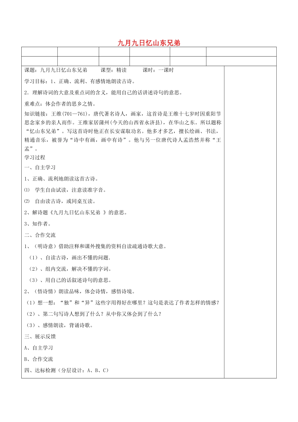 六年级语文上册 九月九日忆山东兄弟导学案 语文A版-语文A版小学六年级上册语文学案_第1页